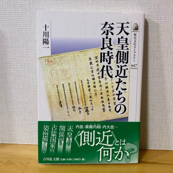 天皇側近たちの奈良時代 (歴史文化ライブラリー 447) 十川陽一/著