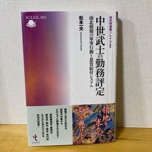 中世武士の勤務評定