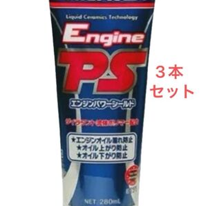 ワコーズ エンジンパワーシールド3本セット