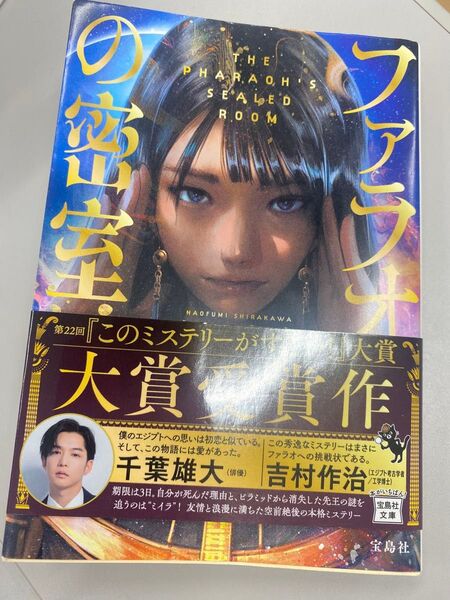ファラオの密室 (宝島社文庫 Cし-18-1 このミス大賞) 白川尚史/著