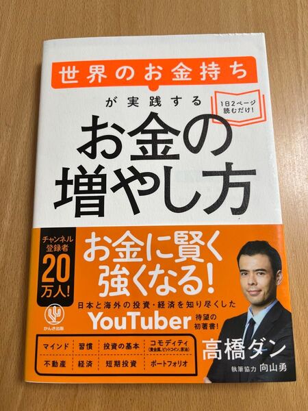 世界のお金持ちが実践するお金の増やし方 高橋ダン/著