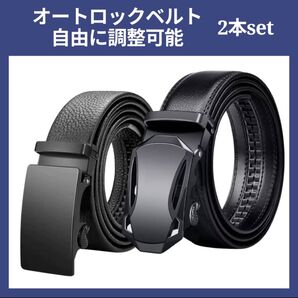 ベルト スーツ メンズ ビジネス 2本セット オートロック 穴なし 紳士 学生 ブラック 合皮 黒 ゴルフ 冠婚葬祭 就活 新品