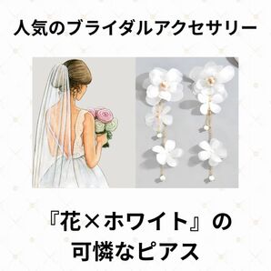 ピアス ブライダル アクセサリー フラワー ホワイト 花 大ぶり ロング 結婚式 ドレス 二次会 ロング 結婚式 ドレス 二次会