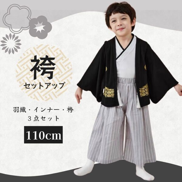 子供 卒園 袴 110 男の子 黒 セット キッズ 5歳 撮影 前撮り 七五三 新品
