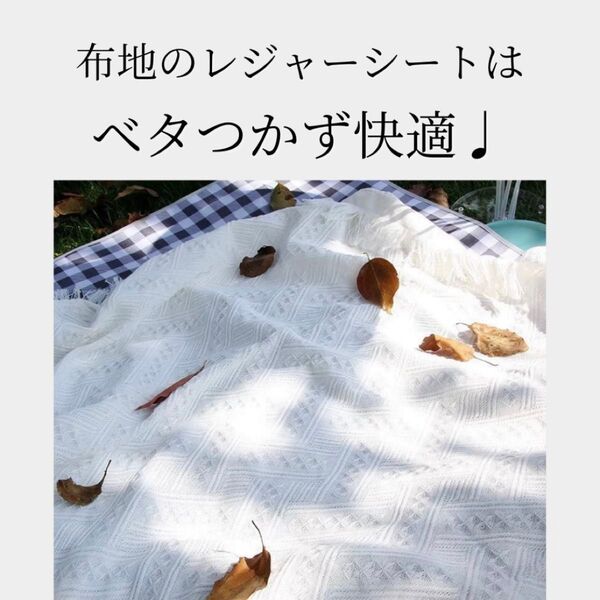【新品未使用】レジャーシート ピクニックマット 布 大判 ホワイト 北欧風 SNS 撮影 韓国 白 おしゃ れ ラグ ブランケット
