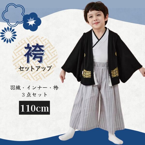 子供 卒園 袴 110 男の子 黒 セット キッズ 5歳 撮影 前撮り 七五三 新品