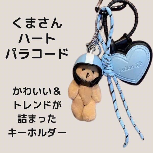 じゃらじゃら キーホルダー くま ハート 新品 ヘルメット ブルー 水色 パラコード チャーム ストラッ プ 韓国 キーリング