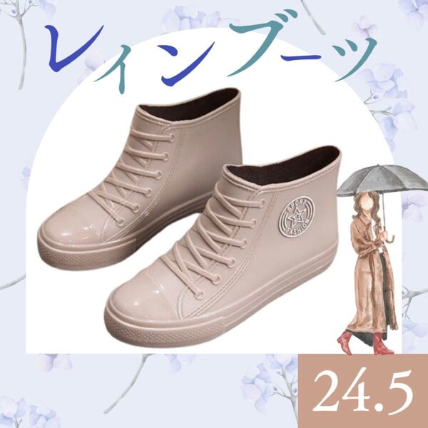 24.5 レインブーツ 長靴 ハイカット レインシューズ ベージュ 雪 防水 雨 スニーカー風 ショー ト 滑り止め 子供 キッズ