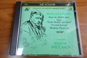 【ロシアの魅力満載】スヴェトラーノフ/USSR響　グラズノフ:組曲「中世より」/英雄の思い出に/スラブの祭り/婚礼の行列