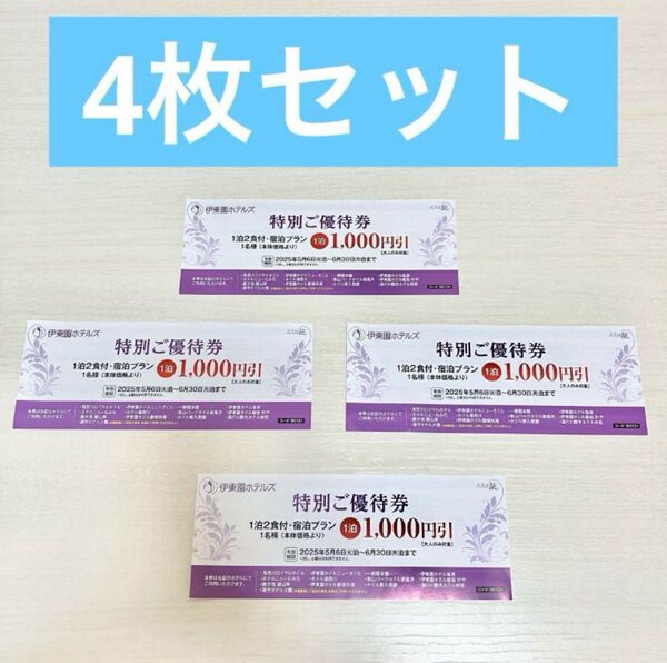 4枚セット 伊東園ホテルズ 特別ご優待券 1000円引2025/5/6〜6/30