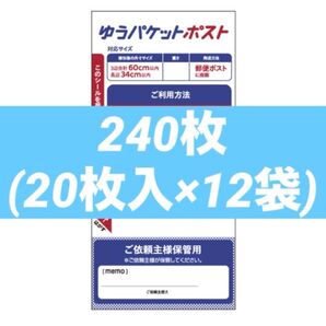 ゆうパケットポスト発送用シール★240枚 (20枚入×12個)まとめ売り★大量12袋セット売り ポイント消化 増量OK!!