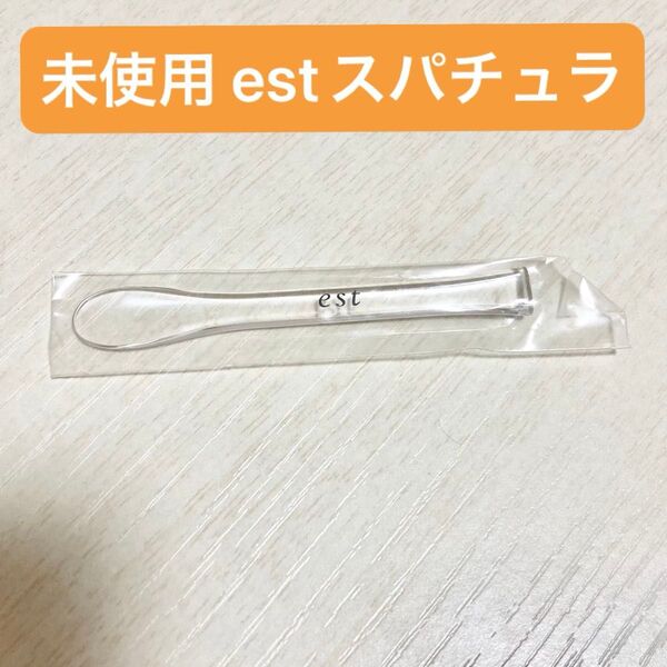 est(エスト)ロゴ入り スパチュラ 未使用