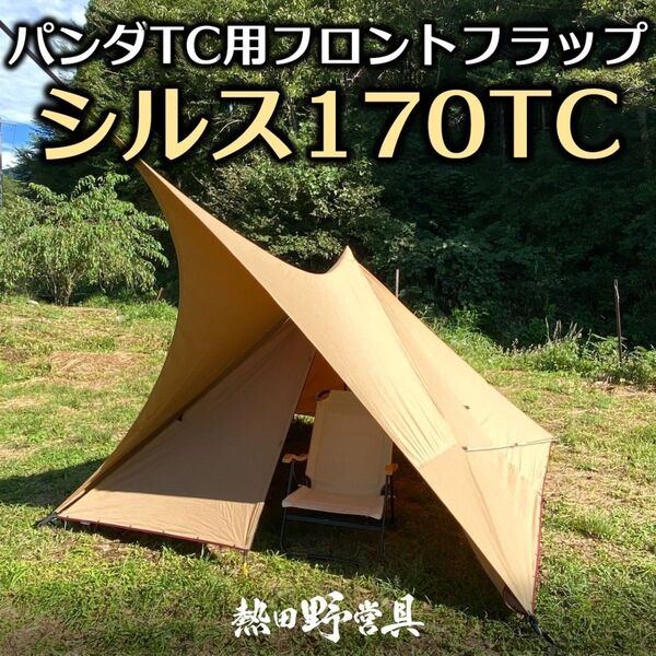 【美品】パンダtc+、スタンダードインナー、パンダtc専用スチールポール、シルス170 セット