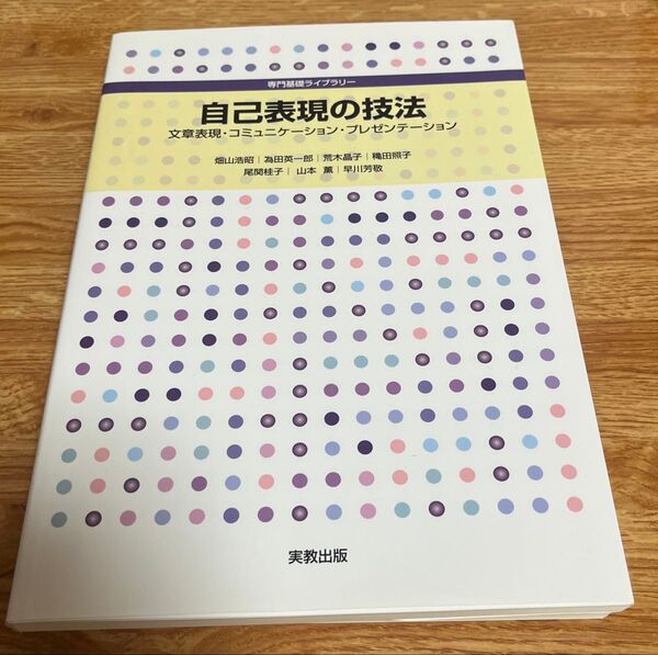 自己表の技法 文章表現・コミュニケーション・プレゼンテーション
