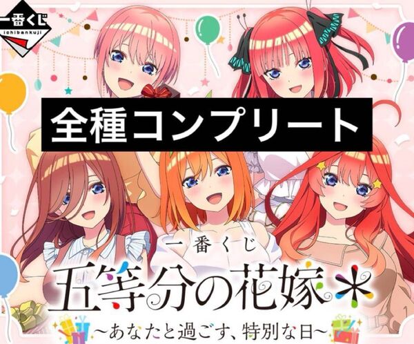 【31種フルコンプセット】一番くじ 五等分の花嫁* ~あなたと過ごす、特別な日~