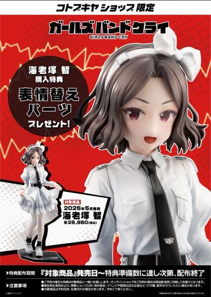 ガールズバンドクライ 海老塚智 フィギュア