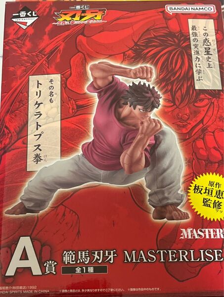 一番くじ 刃牙 A賞 範馬刃牙 フィギュア MASTERLISEッッ 世界は 拳ひとつで変えられる