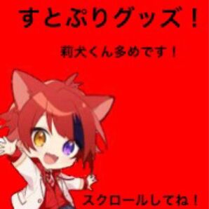 即購入不可! すとぷり 莉犬くんグッズ