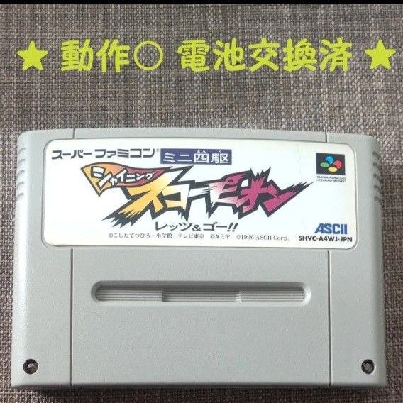 【動作確認済・電池交換済】ミニ四駆 シャイニングスコーピオン レッツ&ゴー(スーパーファミコン)