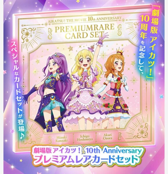 劇場版 アイカツ! 10th Anniversary プレミアムレアカードセット 星宮いちご 大空あかり 神崎美月