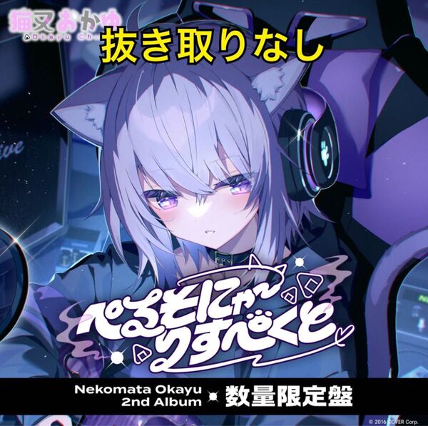 新品未開封 猫又おかゆ 2nd Album ぺるそにゃ~りすぺくと 数量限定盤 ホロライブ hololive