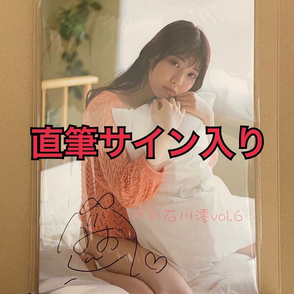 月刊 石川澪 vol.6 新品未読品 直筆サイン入り 数量限定品
