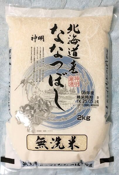 本場の米 北海道産 ななつぼし 無洗米 2kg 令和6年産 5月上旬精米 単一原料米 白米 コメ