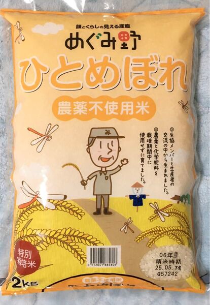 無農薬米 宮城県産 特別栽培米 ひとめぼれ 2kg 令和6年産 5月下旬精米 米 安心安全 白米 めぐみ野 健康的