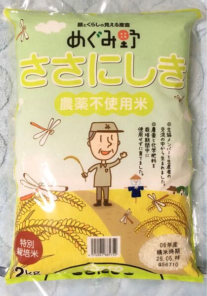 無農薬米 宮城県産 特別栽培米 ササニシキ 2kg 令和6年産 5月中旬精米 米 安心安全 白米 めぐみ野