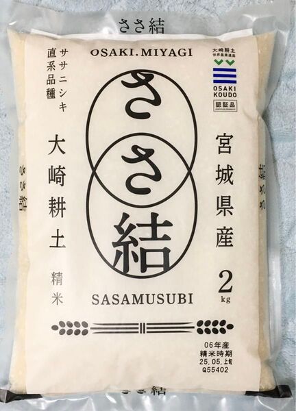 本場の米 宮城県産 ささむすび 2kg 令和6年産 5月上旬精米 ササニシキ×ひとめぼれ 世界農業遺産 白米 単一原料米 ささ結