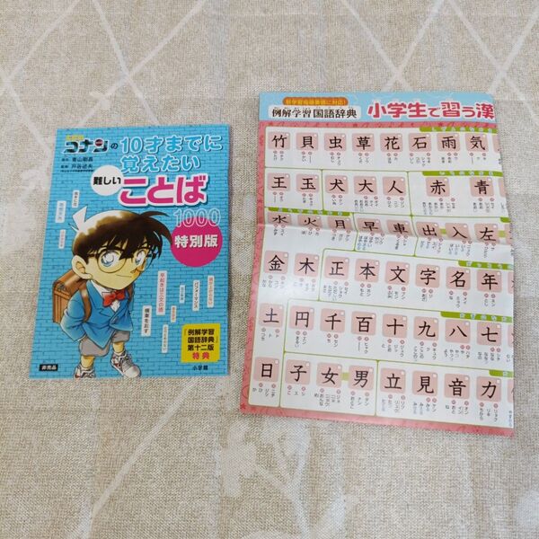 「10才までに覚えたい言葉1000 特別版」、小学生で習う漢字表 名探偵コナン 小学館 付録