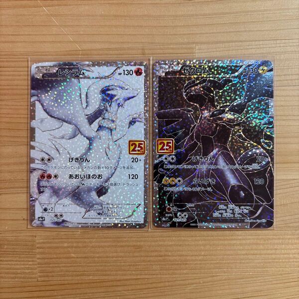 ポケモンカード ポケカ レシラム ゼクロム 25th 25周年アニバーサリーコレクション プロモ