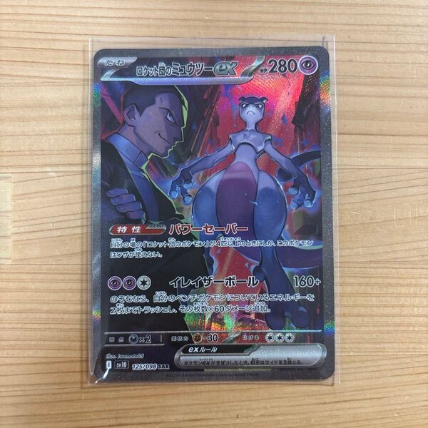 ポケモンカード ロケット団のミュウツーex SAR sv10 ポケカ ロケット団の栄光