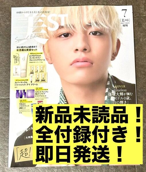 新品未読品!美ST 2025年7月号 篠塚大輝 timelesz