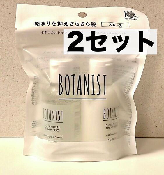 【ボタニスト】ボタニカルトラベルセット!シャンプー & トリートメント