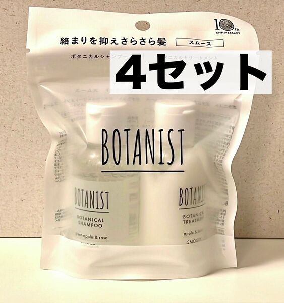 【ボタニスト】ボタニカルトラベルセット!シャンプー & トリートメント