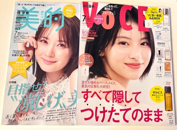 新品未読品!VOCE 2025年7月号 出口夏希、美的 2025年7月号 畑芽育