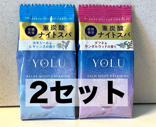 【YOLU】バスタブレット!重炭酸ナイトスパ。入浴剤2種類