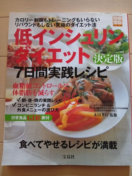 低インシュリンダイエット決定版7日間実践レシピ