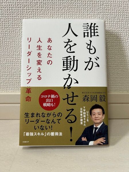 誰もが人を動かせる!あなたの人生を変えるリーダーシップ革命