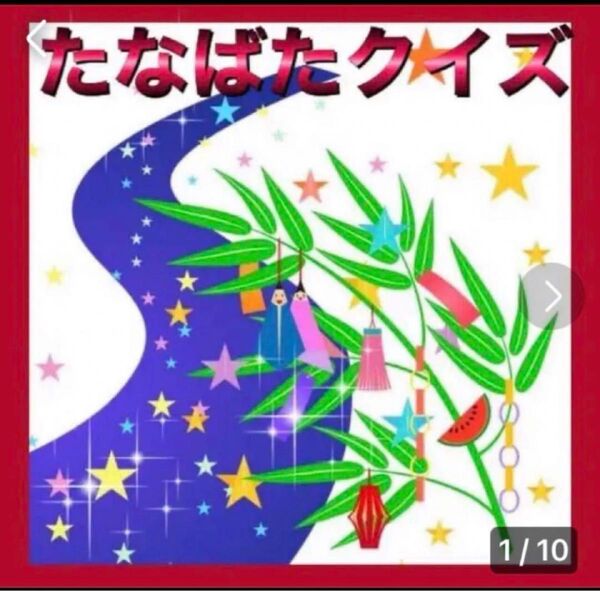 七夕クイズ8問 カードシアター保育 ラミネート加工済み