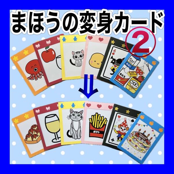 まほうの変身カード カードシアター保育 マジックシアター保育 お誕生日会出し物