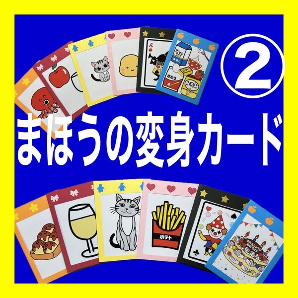 まほうの変身カード カードシアター保育 マジックシアター保育 お誕生日会出し物