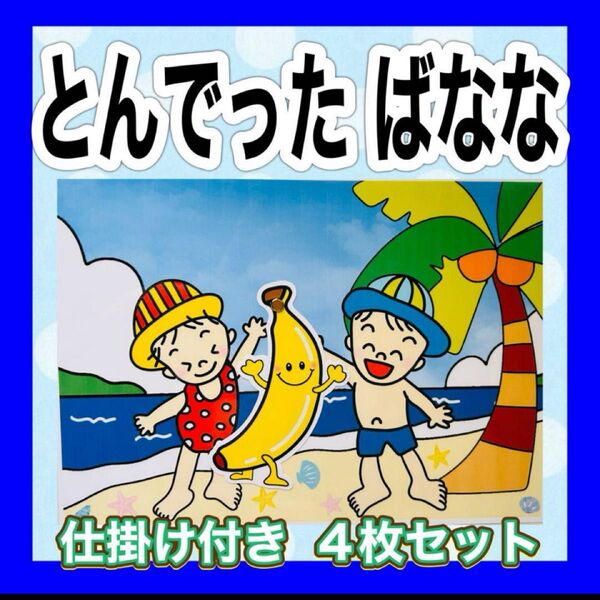 とんでったばなな おばけなんていないさ 2点セット 仕掛け付き カードシアター保育 保育教材 ラミネート加工済み