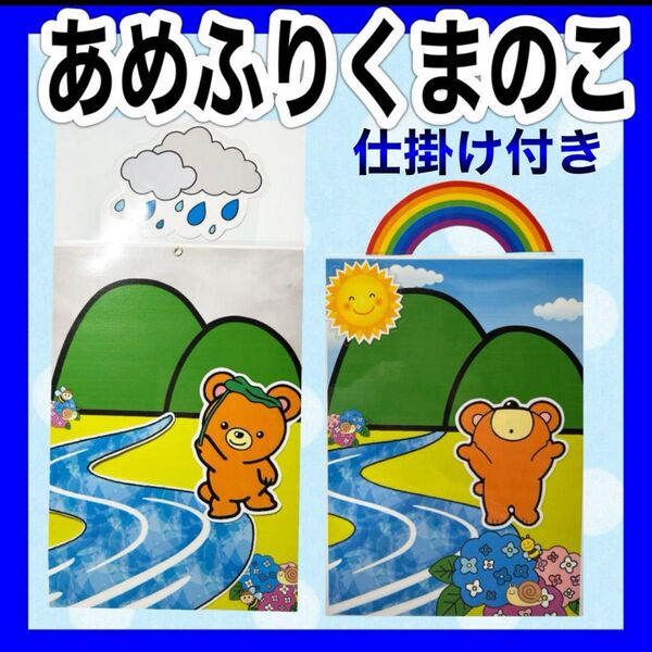 あめふりくまのこ カードシアター保育 仕掛け付きラミネート加工済み