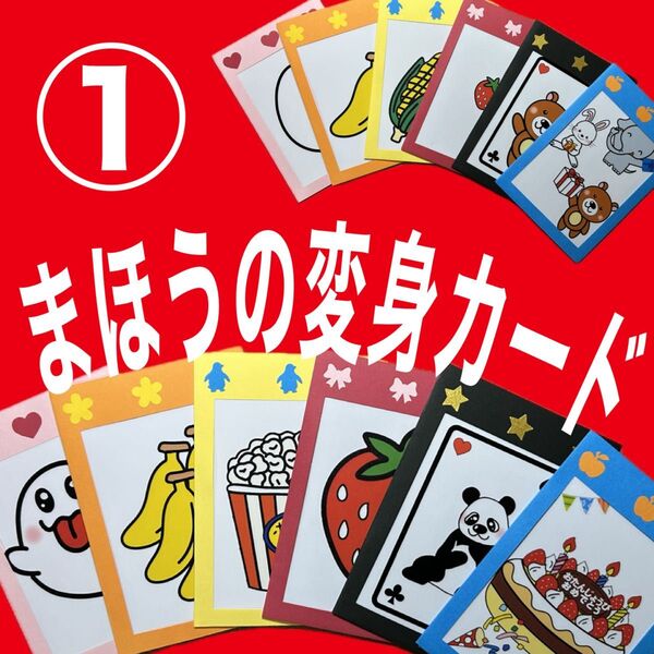 まほうの変身カード カードシアター保育 マジックシアター保育 誕生日会出し物