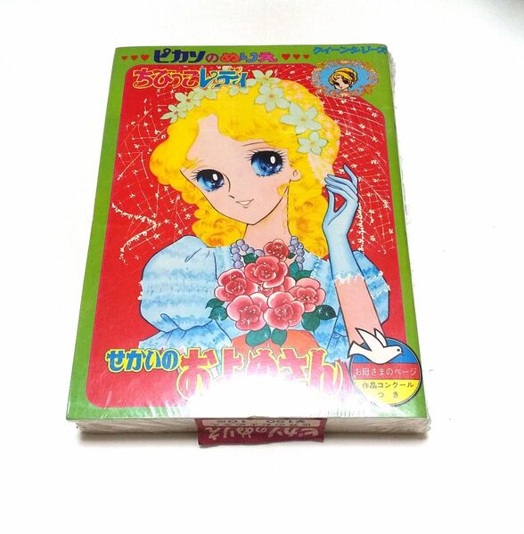 ★新品★ ピカソのぬりえ ちびっこレディ 昭和レトロ ノート 当時物 デッドストック