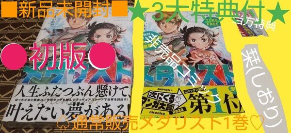 ★3大特典付●初版■新品未開封■【通常版販売】メダリスト 1巻(アフタヌーンKC) つるまいかだ/著
