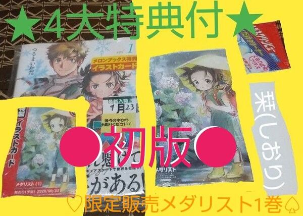 ★4大特典付●初版■新品未開封■【限定メロンボックス販売】メダリスト 1巻(アフタヌーンKC) つるまいかだ/著