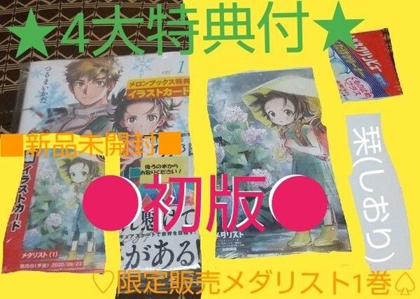 ★4大特典付●初版■新品未開封■【限定メロンボックス販売】メダリスト 1巻(アフタヌーンKC) つるまいかだ/著